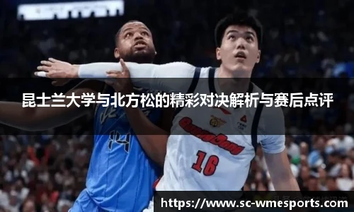 昆士兰大学与北方松的精彩对决解析与赛后点评